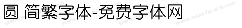 圆 简繁字体字体转换